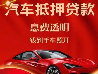 历下良好口碑的汽车抵押贷款公司推荐